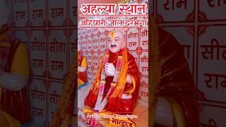 Ahalya Sthan Ahiyari Kamtaul Jale Darbhanga Bihar | Ahalya Sthan | Valmiki,Vishwamitra, Gautam Rishi