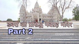 पूरी दुनिया का सबसे बड़ा मंदिर, डबरा का प्रसिद्ध नवग्रह मंदिर Part 2 Vlogsallinone