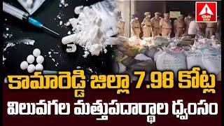 కామారెడ్డి జిల్లా 7.98 కోట్ల విలువగల మత్తుపదార్థాల ధ్వంసం | Drugs Destroyed in Kamareddy | ANN Live