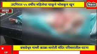 Udgir- बसवेश्वर गल्लीत चाकूने भोसकून महिलेचा खून,शहर पोलिसांत गुन्हा दाखल