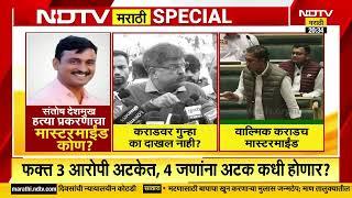 बीड हत्याकांडमागचा मास्टरमाईंड वाल्मिक कराड? NDTV मराठी स्पेशल रिपोर्ट