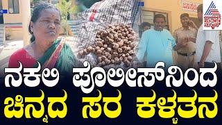 Fake Police Scam in Raichur: ಪೊಲೀಸ್ ಡ್ರೆಸ್ ನಲ್ಲಿ ಬಂದು ಅಪರಿಚಿತನಿಂದ ಚಿನ್ನದ ಸರ ಕಳ್ಳತನ | Suvarna News