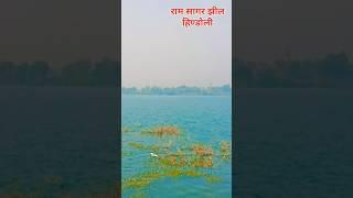 राम सागर झील हिण्डोली।। Ram sagar Jheel hindoli