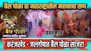 Yavatmal - बैल पोळा सणात काय घडलं ? गावातील हनुमान मंदिरात नेण्यात आले Bail Pola महागाव - करंजखेड