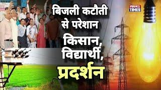 उत्तर प्रदेश फतेहपुर : बिजली कटौती को लेकर किसान, विद्यार्थी आम जनमानस का विरोध प्रदर्शन!