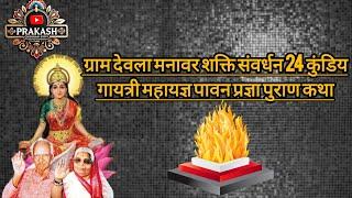 ग्राम देवला मनावर शक्ति संवर्धन 24 कुंडिय गायत्री महायज्ञ पावन प्रज्ञा पुराण कथा