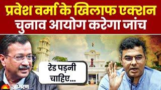 Delhi Election 2025: Parvesh Verma के खिलाफ Election Commission का एक्शन । BJP । AAP । Breaking News