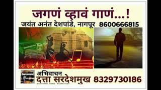 #लेख ■जगणं व्हावं गाणं ■लेखक- जयंत देशपांडे ,नागपूर 86006 66815 ■अभिवाचन- दत्ता सरदेशमुख 8329730186