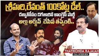 కడియం శ్రీహరి vs రాజయ్య ఉప ఎన్నికల్లో.?🔥Thatikonda Rajaiah on Exclusive interview |Telangana Velugu