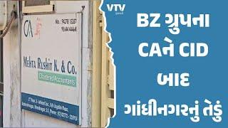 BZ Group: BZ ગ્રુપના CA રૂષિત મહેતાને ત્યાં CIDની તપાસ બાદ ગાંધીનગર તેડું, લેવડદવડની અંગે થશે પૂછપરછ