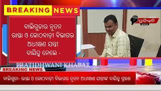 ବାଲିଗୁଡା- ରାସ୍ତା ଓ କୋଠବାଡ଼ୀ ବିଭାଗର ନୂତନ ଅଧୀକ୍ଷଣ ଯନ୍ତ୍ରୀଙ୍କ ଦାୟିତ୍ବ ଗ୍ରହଣ