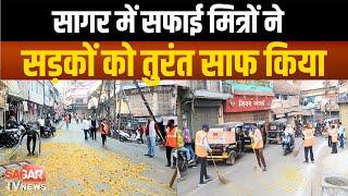 सागर में अनोखी पहल,पीछे सफाई मित्रों ने सड़कों को साफ किया | sagar tv news |