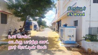 AD:871 திருப்பூர் PN Road 2.75சென்ட் வடக்கு பார்த்த இடம் விற்பனைக்கு