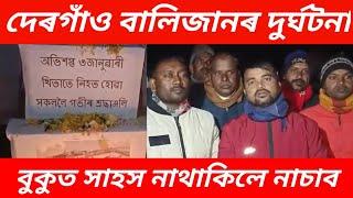 দেৰগাঁও বালিজানৰ দুৰ্ঘটনা আপোনাৰ মনত আছেনে//বালিজান চাহ বাগিছা লগতে কেইবাটাও দল সংগঠনে জনালে ...