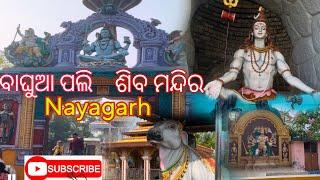 Baghua Palli shiva temple. ବାଘୁଆ ପଲ୍ଲି ଶିବ ମନ୍ଦିର   ଓଡିଶା   ନୟାଗଡ 2025  ବାବା ଆଖଣ୍ଡଳ ମଣି ମନ୍ଦିର