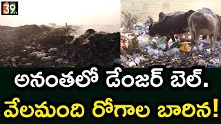 అనంతలో డేంజర్ బెల్.వేలమంది రోగాల బారిన!|DUMPING YARD DANGEROUS||ANANTAPUR|ap39tv