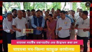 মাহমৰা সমজিলাৰ শুভ উদ্বোধন কৰে মন্ত্ৰী যোগেন মহনে