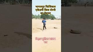 बिहार पुलिस के बहाली Bhagalpur physical academy