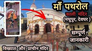 Maa Pathrol Kali Mandir Madhupur Deoghar Sampurn Jankari | Maa Kali Mandir