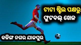 ଟାଟା ଷ୍ଟିଲ ପକ୍ଷରୁ ଫୁଟବଲ୍  tournament ।। କଳିଙ୍ଗ ନଗର ଯାଜପୁର