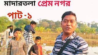 মাদার তলা প্রেমনগর ওয়েস্টবেঙ্গল উত্তর 24 পরগনা পাট -১ ব্লক ভিডিও how to YouTube video upload