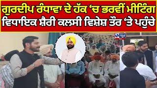 Gurdaspur | AAP | Bye Election | ਜਿਮਣੀ ਚੋਣਾਂ ਨੂੰ ਲੈ ਕੇ ਮੀਟਿੰਗਾਂ ਦਾ ਰੁਝਾਨ ਜਾਰੀ  |  India News Punjab