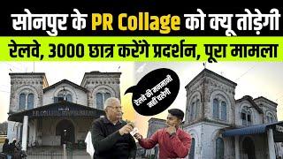 सोनपुर के PR College को रेलवे क्यू तुड़वा रही है, 3000 बच्चे का भविष्य खतरे मे | PR College Sonpur