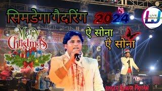 सिमडेगा गैदरिंग प्रोग्राम 🌿 2024 🎋ए सोना ए सोना Singer 🎤कुमार प्रीतम नागपुरी प्रोग्राम वीडियो🎋🎄