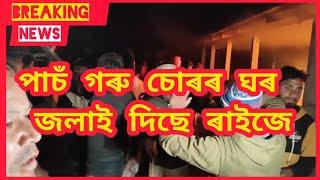 কোকৰাঝাৰ জিলাৰ দুৰামাৰীত পাঁচ গৰু চোৰৰ ঘৰ জলাই দিলে ৰাইজে।