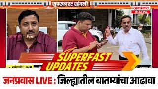 जनप्रवास Live l माझं गावं, माझी बातमी l सांगली जिल्ह्यातील बातम्यांचा सुपरफास्ट आढावा.दि. 03/12/2024