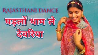 Ghadlo Tham Le Devariya( घड़लों थाम ले देवरिया ) | Rajasthani Dance | Rajasthani song | Marwadi S