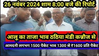 आलू का ताजा भाव ठठिया मंडी कन्नौज से 26 नवंबर 2024 शाम 8:00 बजे