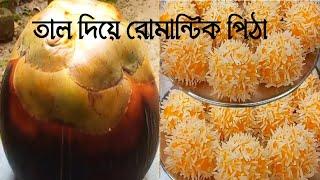 তাল দিয়ে রোমান্টিক কদম ফুল পিঠা।। #Rafia kitchen vlogs 9