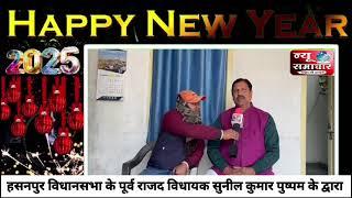 समस्तीपुर-हसनपुर विधानसभा के पूर्व राजद विधायक सुनील कुमार पुष्पम की तरफ न्यू ईयर हार्दिकशुभकामनाएं