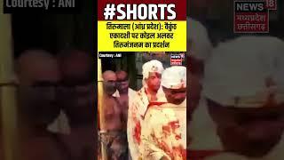 SHORTS : वैकुंठ एकादशी पर तिरुमाला तिरुपति मंदिर में कोइल अलवर तिरुमंजनम का प्रदर्शन |