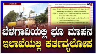 Negligence in Land Survey Department in Belagavi: ಬೆಳಗಾವಿಯಲ್ಲಿ ಭೂ ಮಾಪನ ಇಲಾಖೆಯಲ್ಲಿ ಕರ್ತವ್ಯಲೋಪ