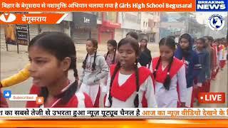 बिहार के बेगूसराय से नशामुक्ति अभियान चलाया गया है Girls High School Begusarai