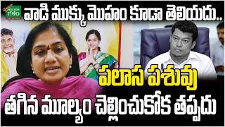 పలాస పశువు : Palasa TDP MLA Gouthu Sirisha Mass Warning To Sidiri Appalraju | Amaravati Galam