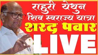 Sharad Pawar Live Rahuri | शरद पवार लाइव्ह राहुरी | शिवस्वराज यात्रा | NCP | RK News Marathi