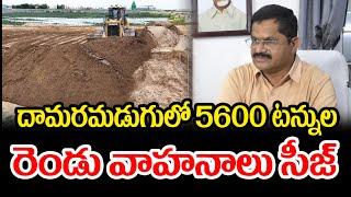 బుచ్చిరెడ్డిపాలెం మండలం దామరమడుగులో 5600 టన్నుల ఇసుక, రెండు వాహనాలను  సీజ్ చేశామని తెలిపారు.