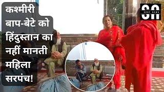 Kashmiri बाप-बेटे को Hindustan का नहीं मानती महिला सरपंच Himachal Pradesh के Hamirpur का Video Viral