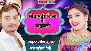 #video#सीतामढ़ी जिला के बाहुबली Sitamarhi jila ke Bahubali New dhamaka bhojpuri song #mukesh R KUMAR