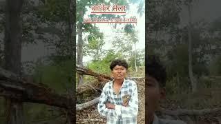 कांकेर मेला मडाई अखंड सिगंल मन के कहानी comedy video 🤣😅🤣😅😅😅🤣🤣