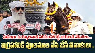 ఉయ్యాలవాడ నరసింహారెడ్డి జయంతి వేడుకలు | Jc Prabhakar Reddy | Tadipatri | Uyyalawada Narasimha Reddy