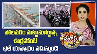 పోలవరం సుట్టుముట్టున్న ఊర్లపోంటి భలే యవ్వారం  నడుస్తుంది | Polavaram | Patas News  | 10TV