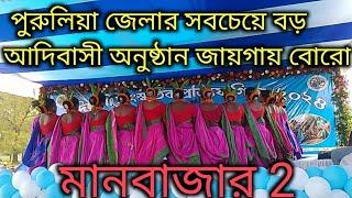 মানবাজার 2 আদিবাসী বিখ্যাত অনুষ্ঠান।