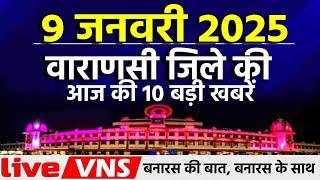 वाराणसी की आज की 10 बड़ी खबरें - 9 जनवरी 2025 - Varanasi Top 10 News। Live VNS