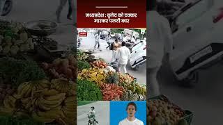 newsnationtv मध्यप्रदेश के राजगढ़ से एक्सीडेंट का भयावह वीडियो, एक कार ने बुलेट को टक्कर मारी !🤔🙄