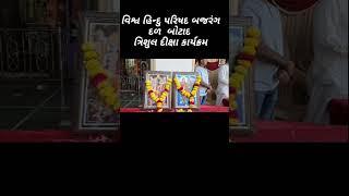 વિશ્વ હિન્દુ પરિષદ બજરંગદળ બોટાદ જિલ્લો ત્રિશુલ દીક્ષા કાર્યક્રમ 2024