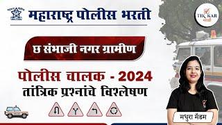 छ. संभाजी नगर पोलीस भरती 2024 [ वाहन चालक तांत्रिक प्रश्न ] Chh. Sambhaji Nagar Police Bharti 2024